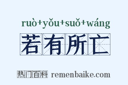 若有所亡是什么意思的图片